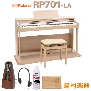 Roland ローランド 電子ピアノ 88鍵盤 RP701 LA ライトオーク調 マット＆メトロノームセット 〔配送設置無料〕〔代引不可〕