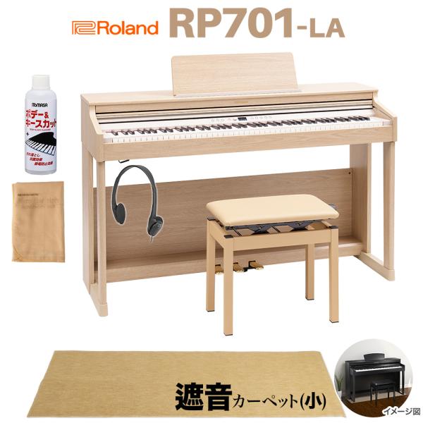 Roland ローランド 電子ピアノ 88鍵盤 RP701 LA ライトオーク調 ベージュ遮音カーペ...