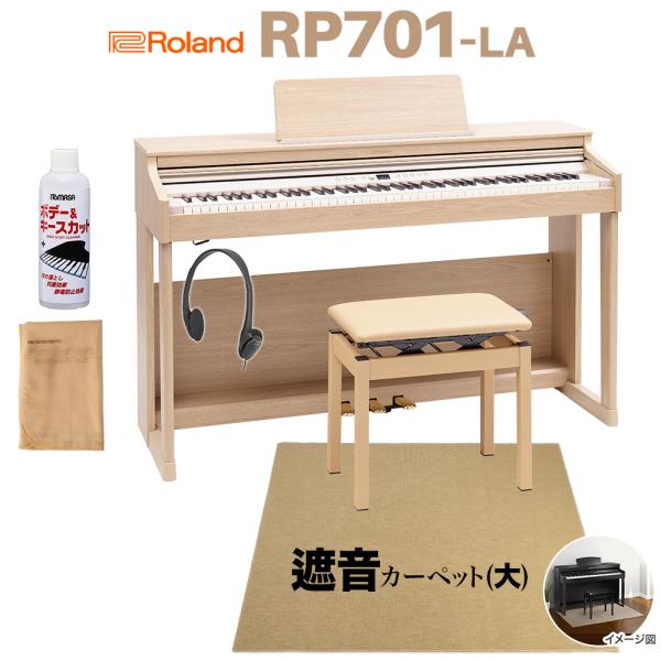 Roland ローランド 電子ピアノ 88鍵盤 RP701 LA ライトオーク調 ベージュ遮音カーペ...