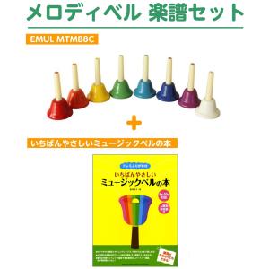 KC キョーリツ BC-08K ミュージックベル ハンドベル メロディーベル 8