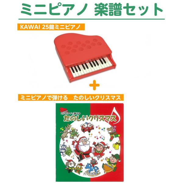 KAWAI カワイ P-25 ミニピアノ 25鍵盤 ポピーレッド + 楽譜セット P25 1183