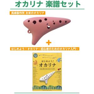 長峰製作所 ナガミネセイサクショ お米のオカリナ(ピンク)