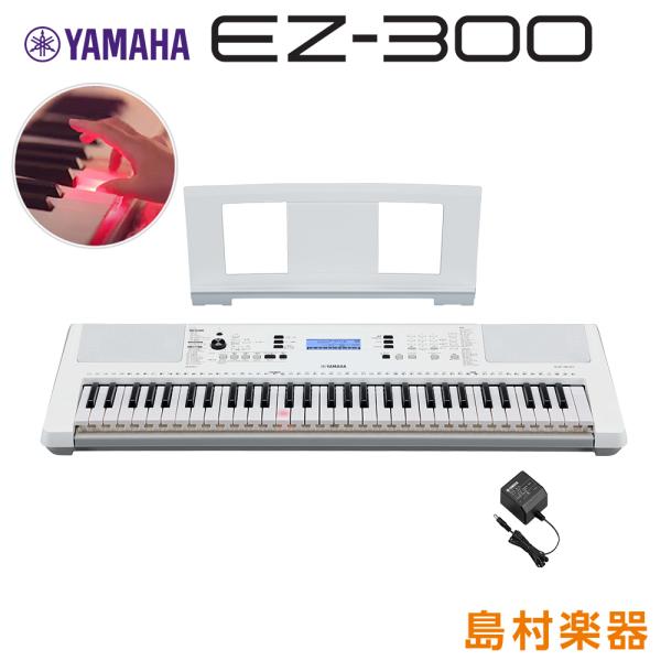 【最終在庫5%OFF】 YAMAHA ヤマハ EZ-300 光る鍵盤 61鍵盤 EZ300 キーボー...