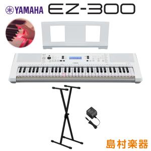 【最終在庫】 YAMAHA ヤマハ EZ-300 Xスタンドセット 光る鍵盤 61鍵盤 EZ300 キーボード 電子ピアノ｜島村楽器Yahoo!店