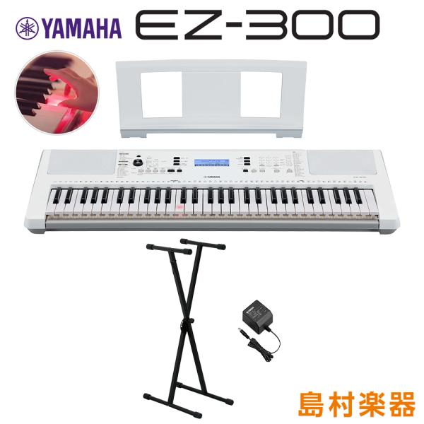 【最終在庫】 YAMAHA ヤマハ EZ-300 Xスタンドセット 光る鍵盤 61鍵盤 EZ300 ...