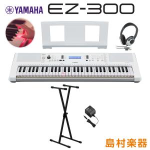 キーボード 電子ピアノ YAMAHA ヤマハ EZ-300 Xスタンド・ヘッドホンセット 光る鍵盤 61鍵盤 EZ300｜shimamura