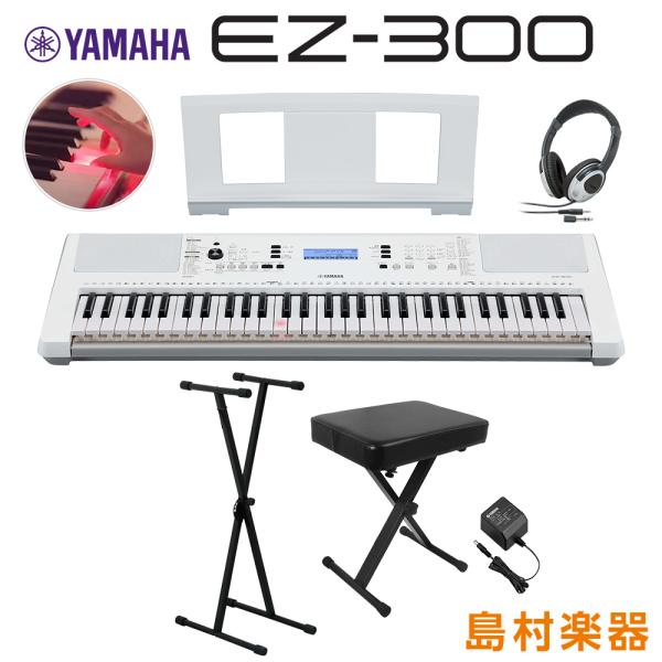 キーボード 電子ピアノ YAMAHA ヤマハ EZ-300 Xスタンド・Xイス・ヘッドホンセット 光...