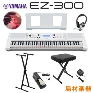 キーボード 電子ピアノ YAMAHA ヤマハ EZ-300 Xスタンド・Xイス・ヘッドホン・ペダルセット