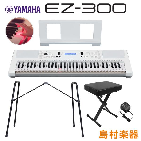 キーボード 電子ピアノ YAMAHA ヤマハ EZ-300 純正スタンド・Xイスセット 光る鍵盤 6...