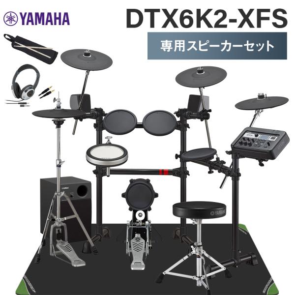 YAMAHA ヤマハ DTX6K2-XFS 専用スピーカーセット 電子ドラムセット DTX6K2XF...