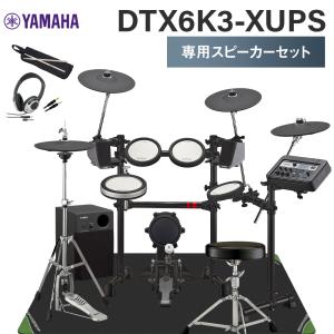YAMAHA ヤマハ DTX6K3-XUPS 専用スピーカーセット 電子ドラムセット DTX6K3XUPS｜島村楽器Yahoo!店