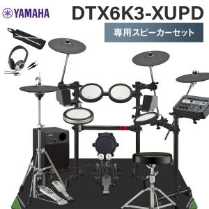 YAMAHA ヤマハ DTX6K3-XUPD 専用スピーカーセット 電子ドラムセット DTX6K3XUPD