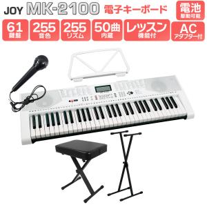 JOY ジョイ MK-2100 スタンド・イスセット 61鍵盤 マイク・譜面台付き 初心者 子供 キッズ プレゼント 楽器｜shimamura