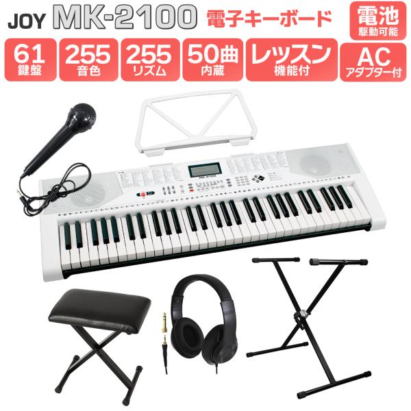 JOY ジョイ MK-2100 スタンド・イス・ヘッドホンセット 61鍵盤 マイク・譜面台付き 初心...