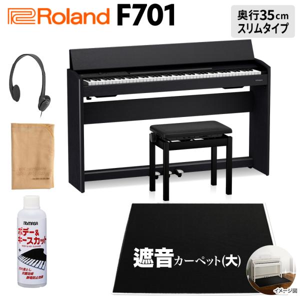 Roland 電子ピアノ 88鍵盤 F701 CB ブラック遮音カーペット(大)セット 〔配送設置無...