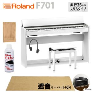 Roland ローランド 電子ピアノ 88鍵盤 F701 WH ベージュ遮音カーペット(小)セット 〔配送設置無料・代引不可〕｜shimamura