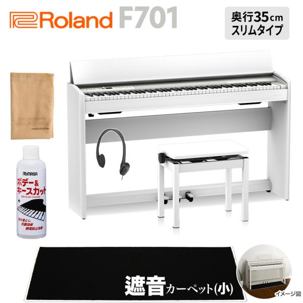 Roland 電子ピアノ 88鍵盤 F701 WH ブラック遮音カーペット(小)セット 〔配送設置無...