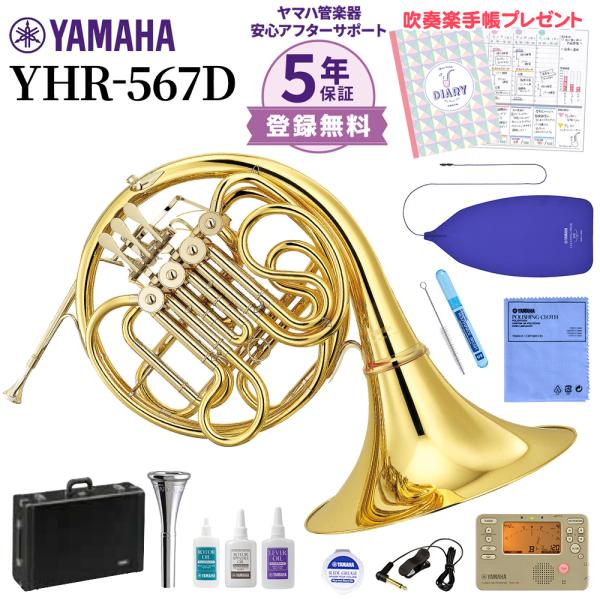 〔5年保証〕 YAMAHA ヤマハ YHR-567D ホルン 初心者セット チューナー・お手入れセッ...