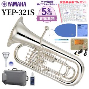 〔5年保証〕 YAMAHA ヤマハ YEP-321S ユーフォニアム 初心者セット チューナー・お手入れセット ユーフォニウム｜shimamura