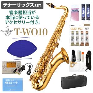 YANAGISAWA ヤナギサワ T-WO10 テナーサックスセット 管楽器担当が本当に使っているアクセサリー付き！｜shimamura