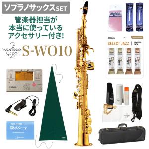 YANAGISAWA ヤナギサワ S-WO10 ソプラノサックスセット 管楽器担当が本当に使っているアクセサリー付き！｜shimamura