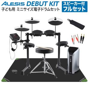 ALESIS アレシス Debut Kit フルセット〔PM03 スピーカー付〕 電子ドラムセット 子ども向け（推奨身長90cm以上）幼児〜小学生におすすめ｜shimamura