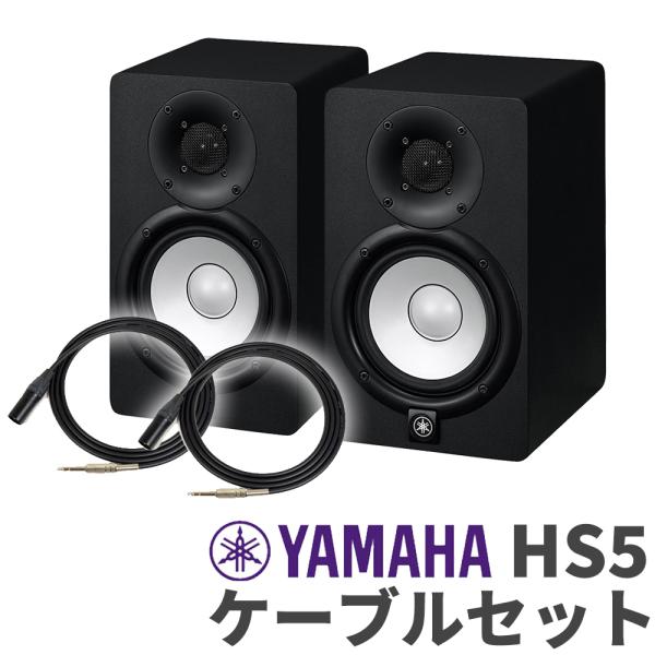 [旧売価] YAMAHA ヤマハ HS5 ペア TRS-XLRケーブルセット パワードモニタースピー...