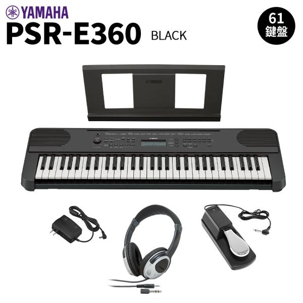 YAMAHA ヤマハ PSR-E360B ブラック 61鍵盤 タッチレスポンス ヘッドホン・ペダルセ...