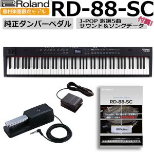 〔解説動画 音源USBとDP-10ペダルプレゼント!〕 Roland ローランド RD-88 88鍵盤 ステージピアノ 電子ピアノ スピーカー内蔵 RD-88-SC｜shimamura