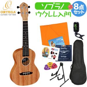 ORTEGA オルテガ RFU11S ウクレレ初心者セット スタンド付き入門8点セット コンサート FRIENDS SERIES｜shimamura