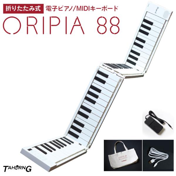 TAHORNG タホーン ORIPIA88 WH 折りたたみ式電子ピアノ MIDIキーボード 88鍵...