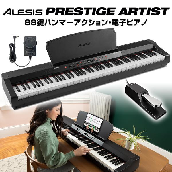 ALESIS Prestige Artist 88鍵盤 ハンマーアクション 電子ピアノ プレステージ...