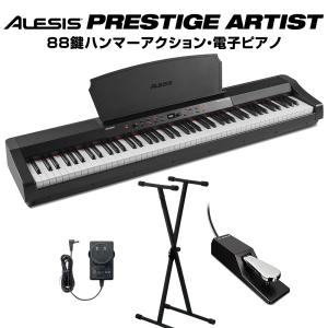 ALESIS 88鍵盤 ハンマーアクション 電子ピアノ Prestige Artist Xスタンドセット プレステージ