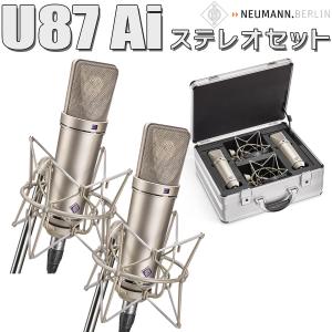 NEUMANN（ノイマン） ノイマン / U87Ai Studio Set スタジオセット