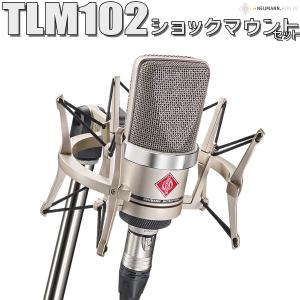 湿度調整剤プレゼント NEUMANN ノイマン TLM 102 studio set ボーカル