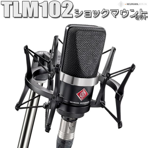 NEUMANN ノイマン TLM 102 ブラック BK Studio set コンデンサーマイク