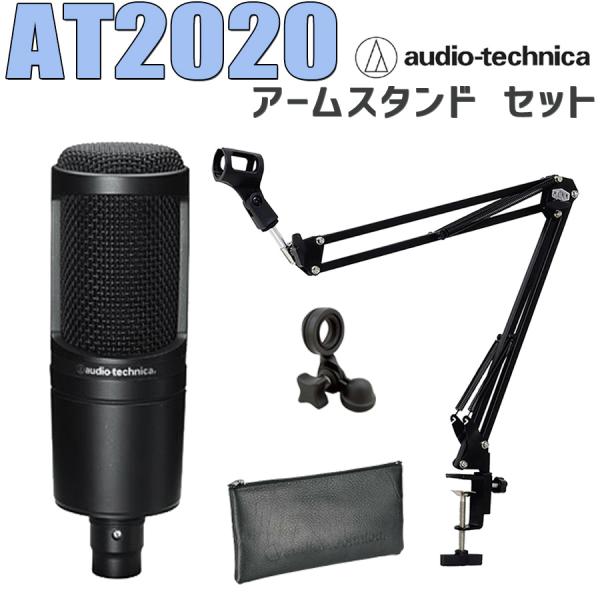 audio-technica オーディオテクニカ AT2020 コンデンサーマイク アームスタンド ...