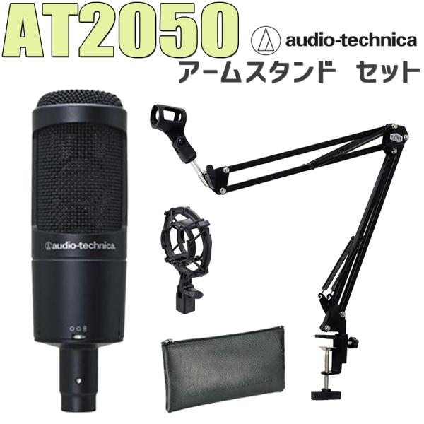 audio-technica オーディオテクニカ AT2050 コンデンサーマイク アームスタンド ...