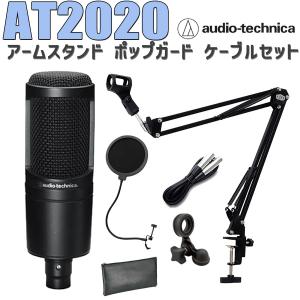 audio-technica オーディオテクニカ AT2020 コンデンサーマイク アームスタンド ポップガード ケーブル セット｜shimamura