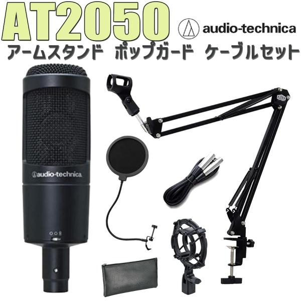 audio-technica AT2050 コンデンサーマイク アームスタンド ポップガード ケーブ...