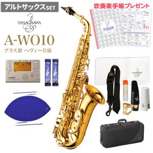 YANAGISAWA ヤナギサワ A-WO10 初心者セット アルトサックス AWO10〔未展示新品〕｜shimamura