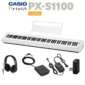 CASIO カシオ 電子ピアノ 88鍵盤 PX-S1100 WE ホワイト ヘッドホンセット｜shimamura