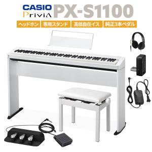 CASIO カシオ 電子ピアノ 88鍵盤 PX-S1100 WE ホワイト ヘッドホン・専用スタンド・高低自在イス・純正3本ペダルセット｜shimamura