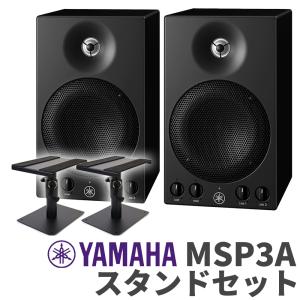 YAMAHA ヤマハ MSP3A ペア スピーカースタンドセット おすすめ モニタースピーカー