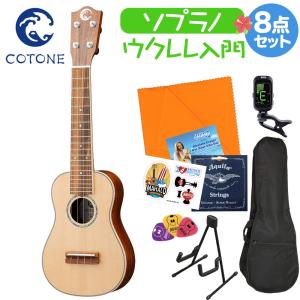 COTONE コトネ CC106SL NAT ウクレレ初心者セット スタンド付き入門8点セット ソプラノウクレレ｜shimamura