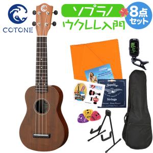 COTONE コトネ CS3S NAT ウクレレ初心者セット スタンド付き入門8点セット ソプラノウクレレ スタンダードシリーズ｜shimamura