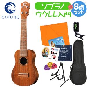 COTONE コトネ CS555SL NAT ウクレレ初心者セット スタンド付き入門8点セット ソプラノウクレレ｜shimamura