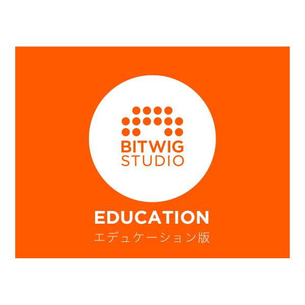 Bitwig Studio アカデミック版 (エデュケーション版)