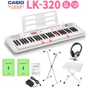 キーボード 電子ピアノ キーボード 電子ピアノ CASIO カシオ 61鍵 LK-320 白スタンド・白イス・ヘッドホンセット