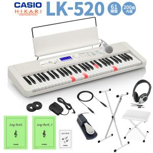 キーボード 電子ピアノ CASIO カシオ 61鍵 LK-520 白スタンド・白イス・ヘッドホン・ペダルセット